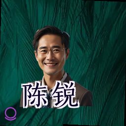 陈锐