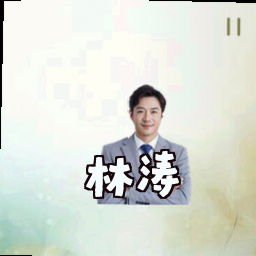 林涛